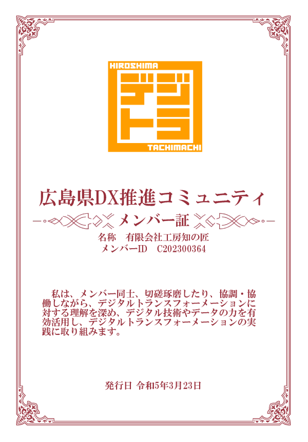 広島県DX推進コミュニティ